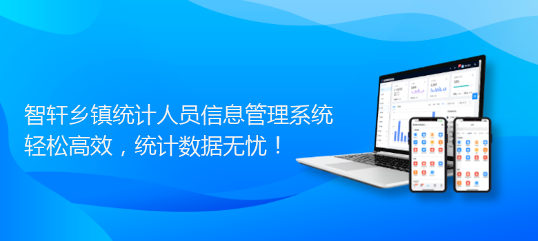 乡镇统计人员信息管理系统